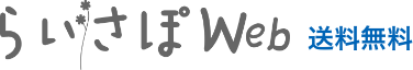 ミサワホームのライフサポートサービス「らいさぽWeb」送料無料